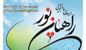 اعزام حدود ۲۵۰ دانشجوی دانشگاه کاشان به اردوی راهیان نور