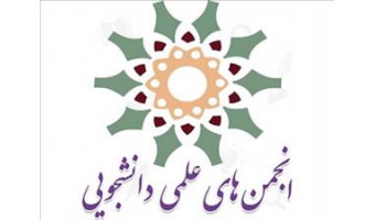 دکتر زراعت: انجمن‌های علمی پیشتاز نوآوری و خلاقیت هستند