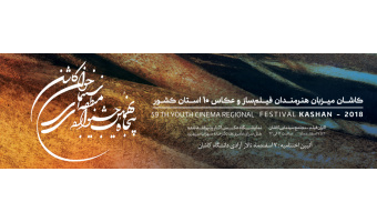 جشنواره منطقه ای سینمای جوان کاشان