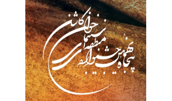پیام معاونت فرهنگی دانشگاه کاشان به مناسبت پنجاه‌ ونهمین جشنواره سینمای جوان