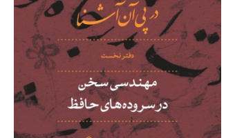 اثر عضو هیات علمی دانشگاه کاشان برگزیده جشنواره شعر تبریز شد