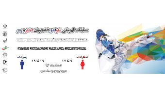 مسابقات تکواندو دختران دانشگاهها و موسسات آموزش عالی  منطقه ۶ کشور