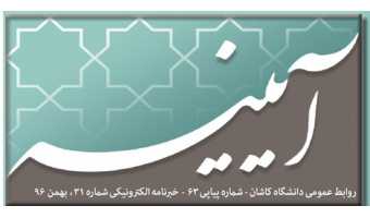 خبرنامه الکترونیکی شماره ۳۱ - بهمن ۹۶