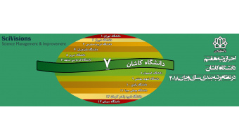 احراز رتبه هفتم  دانشگاه کاشان  در نظام رتبه بندی سای ویژن ۲۰۱۸