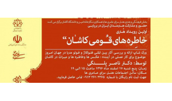 اولین رویداد هنری خاطره‌های قومی کاشان برگزار می‌شود