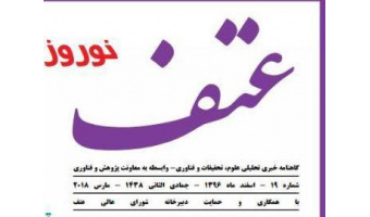 گاهنامه خبری شماره ۱۹ عتف