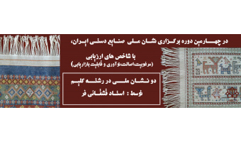 کسب دو نشان ملی مرغوبیت در رشته گلیم