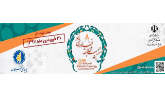 هشتمین مسابقه ملی فناوری نانو