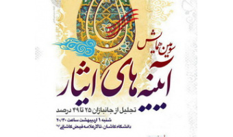 برگزاری سومین همایش آیینه های ایثار در دانشگاه کاشان