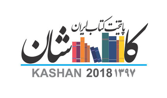 آیین پایتخت کتاب کاشان برگزار می شود