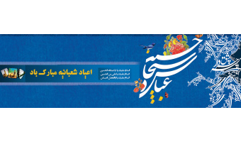 اعیاد شعبانیه مبارک باد