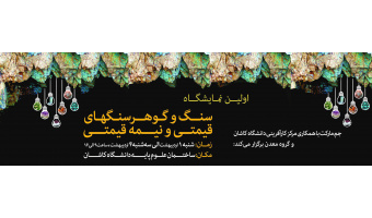 اولین نمایشگاه سنگ و گوهرهای قیمتی و نیمه قیمتی