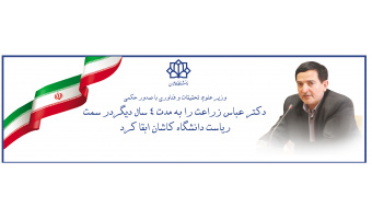ابقاء رئیس دانشگاه کاشان  با حکم وزیر علوم