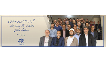 گرامیداشت روز جانباز و تجلیل از کارمندان جانباز دانشگاه کاشان