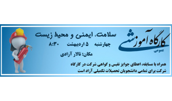 کارگاه آموزشی سلامت , ایمنی و محیط زیست