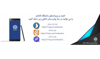 لینک کانال اطلاع رسانی دانشگاه کاشان در پیام رسان های داخلی