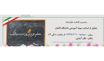 مراسم بزرگداشت مقام استاد