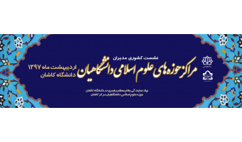نشست مدیران حوزه های علوم اسلامی دانشگاهیان