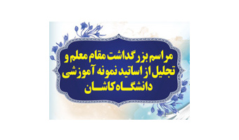 گزارش تصویری اساتید نمونه، بازنشسته وارتقاء یافته سال ۹۶ دانشگاه کاشان