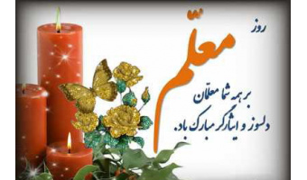 پیام تبریک رئیس دانشگاه کاشان به مناسبت روز معلم
