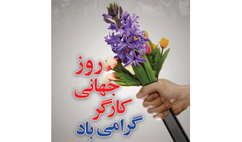 پیام تبریک رئیس دانشگاه کاشان به مناسبت روز جهانی کارگر