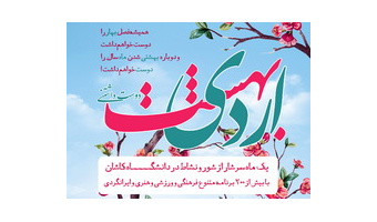 برگزاری بیش از ۲۰۰ عنوان برنامه توسط معاونت فرهنگی و دانشجویی دانشگاه کاشان در اردیبهشت ماه