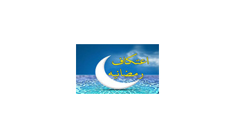 نخستین اعتکاف رمضانیه در دانشگاه کاشان برگزار می شود
