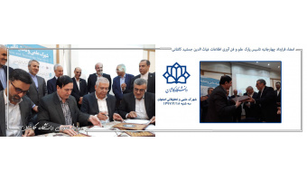 امضاء قرارداد چهارجانبه تاسیس پارک علم و فن آوری اطلاعات غیاث الدین جمشید کاشانی