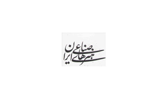 انتشار اولین شماره دوفصلنامه هنرهای صناعی ایران دانشگاه کاشان