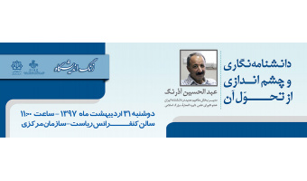 زنگ اندیشگاه : دانشنامه نگاری و چشم اندای از تحول آن
