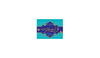 موفقیت دانشجویان دانشگاه کاشان در ​اختتامیه مرحله منطقه ای سی وسومین جشنواره سراسری قرآن و عترت دانشجویان در بخش آوایی