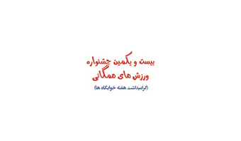 بیست و یکمین جشنواره ورزشهای همگانی دانشجویان دانشگاه کاشان برگزار شد