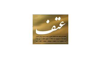 شماره ۲۰ عتف، گاهنامه خبری تحلیلی علوم، تحقیقات و فناوری
