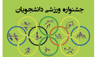 گزارش جشنواره ورزش های همگانی  پردیس خواهران دانشگاه کاشان