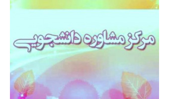 تقدیر شورای هماهنگی مبارزه با مواد مخدر و مدیرکل بهزیستی  از رئیس مرکز مشاوره دانشجویی دانشگاه کاشان