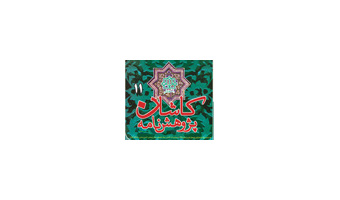 انتشار شماره یازده مجله پژوهش نامه کاشان