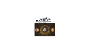 کسب رتبه اول مجله مطالعات معماری ایران در بین نشریات علمی حوزه معماری کشور
