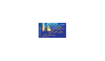 همایش ملی عبدالرزاق کاشانی، عزالدین محمود کاشانی وعبدالصمد نطنزی در دانشگاه کاشان برگزار می شود