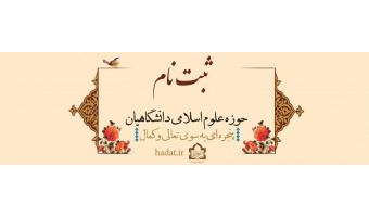 ثبت نام حوزه علوم اسلامی