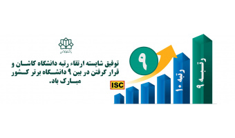 ارتقاء دانشگاه کاشان در رتبه بندی آی اس سی