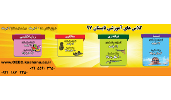 کلاس های آموزشی تابستان ۹۷ دانشگاه کاشان