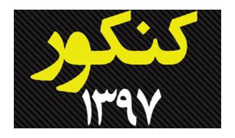 رقابت ۵۲۳۱ داوطلب در آزمون سراسری سال ۹۷ در دانشگاه کاشان