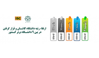 رتبه دانشگاه کاشان در بین ۹ دانشگاه برتر کشور