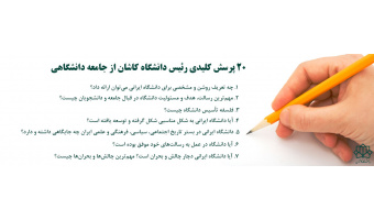 ۲۰ پرسش کلیدی رئیس دانشگاه کاشان از جامعه دانشگاهی