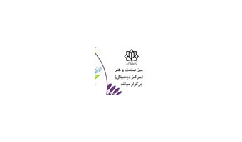 برگزاری دوره های تربیت نیروی تولید محتوای دیجیتال میز صنعت و هنر دانشگاه کاشان