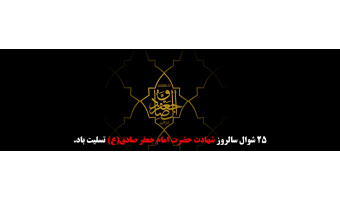 شهادت حضرت امام جعفر صادق(ع) تسلیت باد.