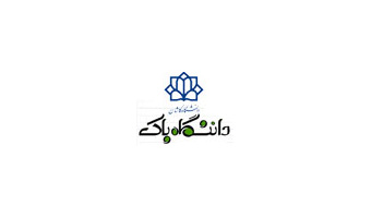 دانشگاه کاشان؛ دانشگاه پاک