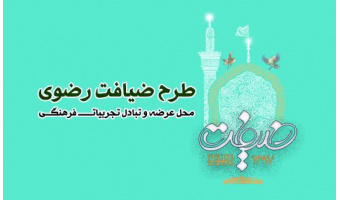 شرکت ۲۰ نفر از فعالین فرهنگی دانشگاه کاشان در اردوی ملی ضیافت رضوی