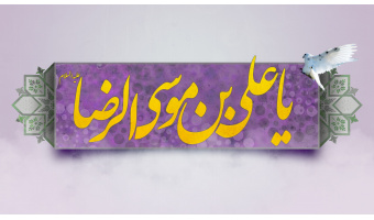 ولادت با سعادت حضرت امام الرئوف علی بن موسی الرضا(ع) مبارک باد