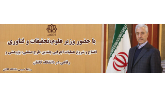 افتتاح و شروع عملیات اجرایی چندین طرح صنعتی، پژوهشی و رفاهی در دانشگاه کاشان